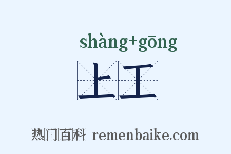 上工是什么意思的图片